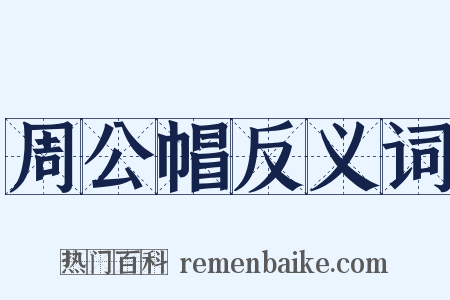 周公帽反义词是什么意思的图片